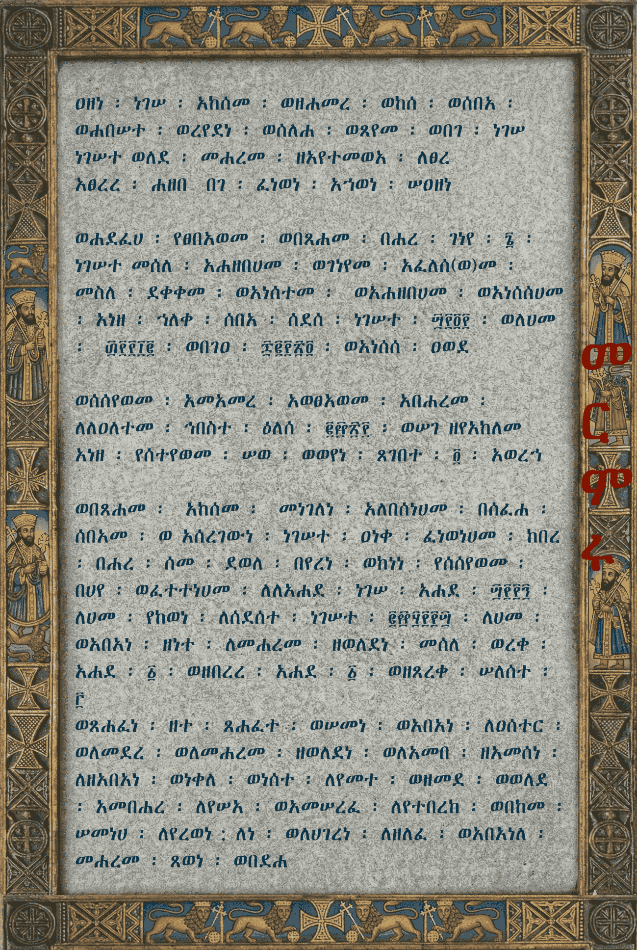 ፅሑፍ እምኒ ኢዛና ብ መልክዕ እምኒ